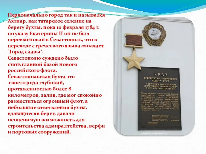 Первоначально город так и назывался Ахтиар, как татарское селение на берегу