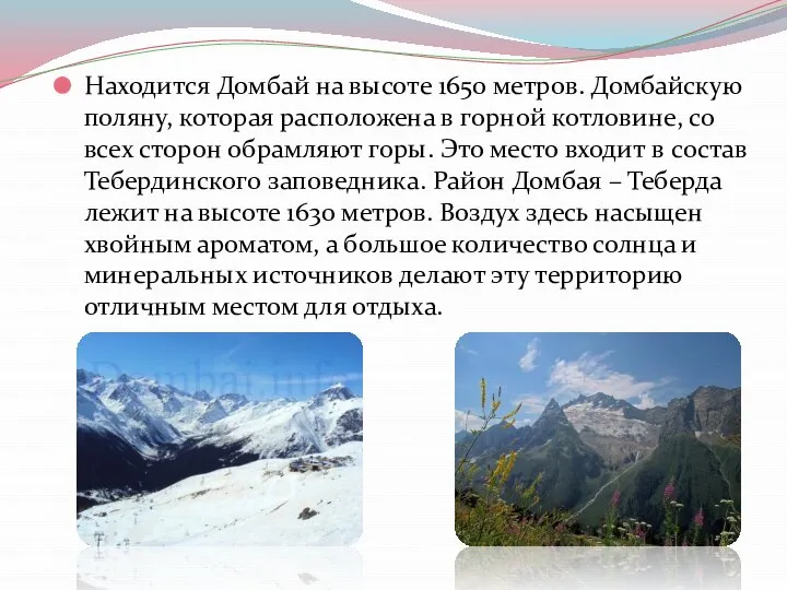 Находится Домбай на высоте 1650 метров. Домбайскую поляну, которая расположена в