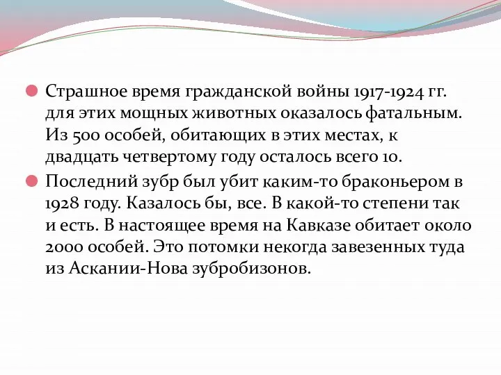 Страшное время гражданской войны 1917-1924 гг. для этих мощных животных оказалось