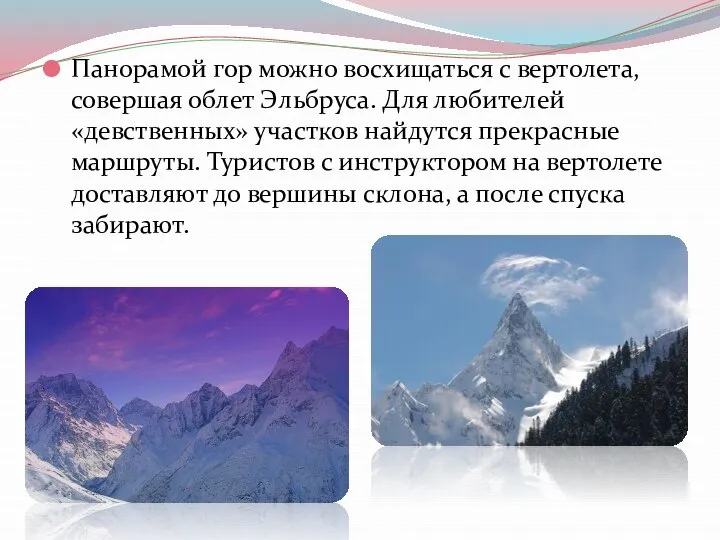 Панорамой гор можно восхищаться с вертолета, совершая облет Эльбруса. Для любителей