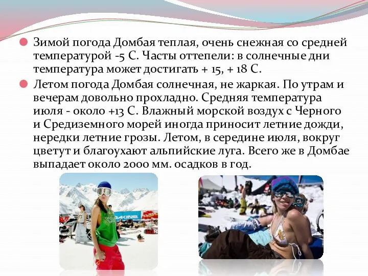 Зимой погода Домбая теплая, очень снежная со средней температурой -5 С.