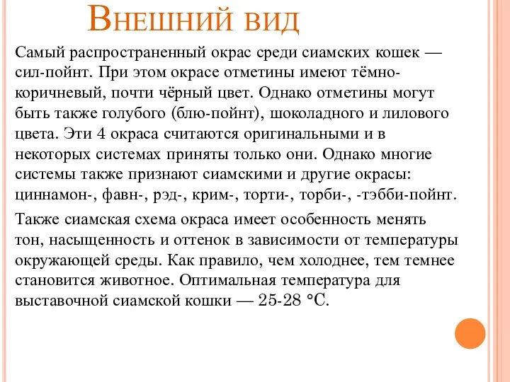 Внешний вид Самый распространенный окрас среди сиамских кошек — сил-пойнт. При