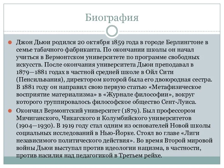 Биография Джон Дьюи родился 20 октября 1859 года в городе Берлингтоне