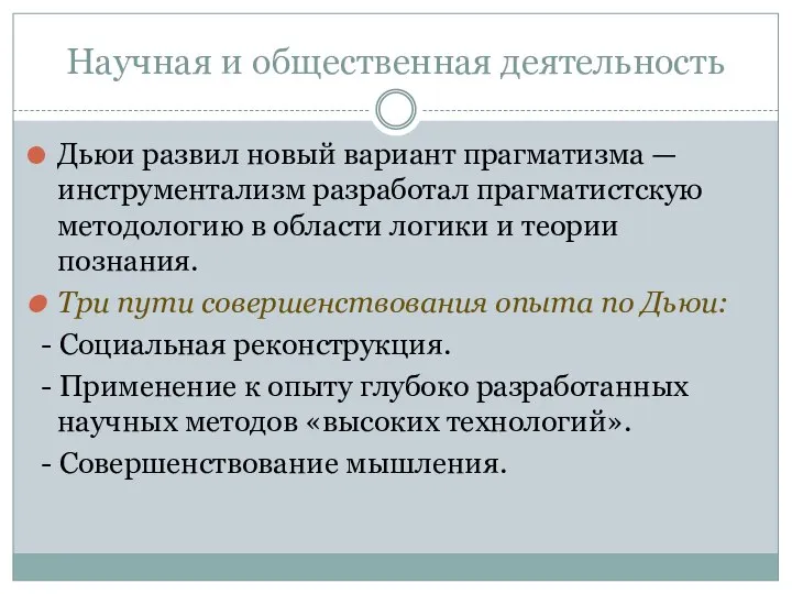 Научная и общественная деятельность Дьюи развил новый вариант прагматизма —инструментализм разработал