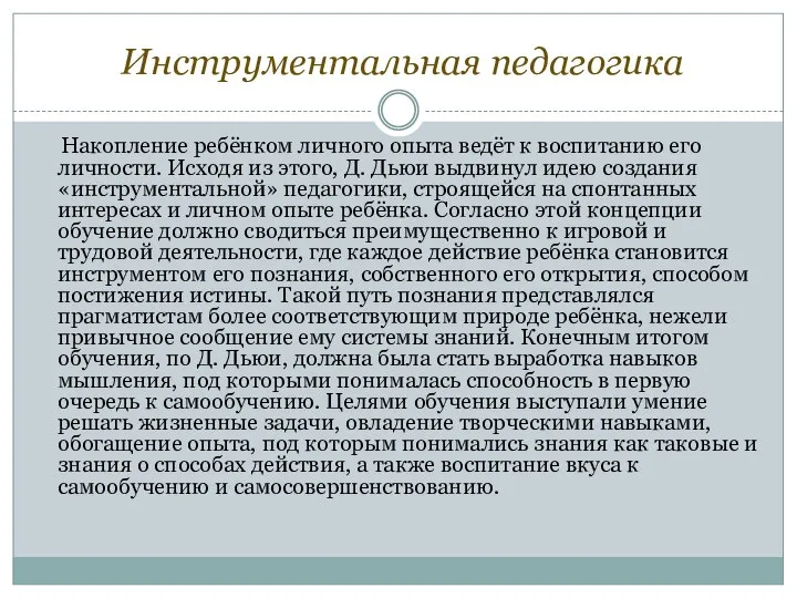 Инструментальная педагогика Накопление ребёнком личного опыта ведёт к воспитанию его личности.