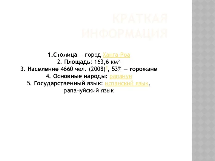 Краткая информация 1.Столица — город Ханга-Роа 2. Площадь: 163,6 км² 3.