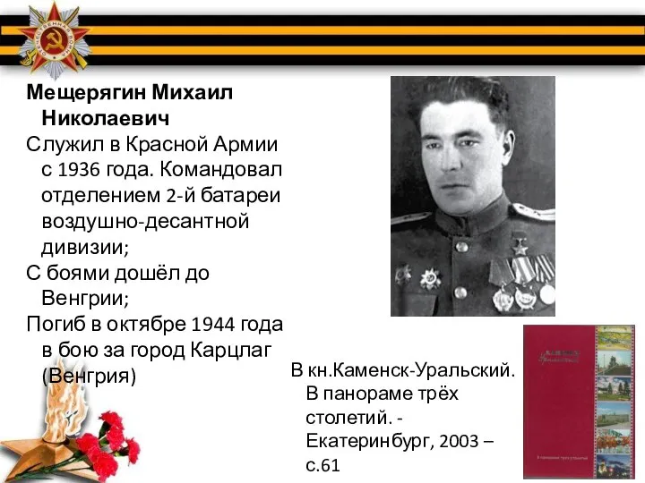 Мещерягин Михаил Николаевич Служил в Красной Армии с 1936 года. Командовал