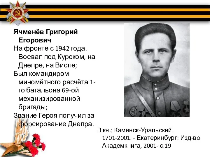 Ячменёв Григорий Егорович На фронте с 1942 года. Воевал под Курском,