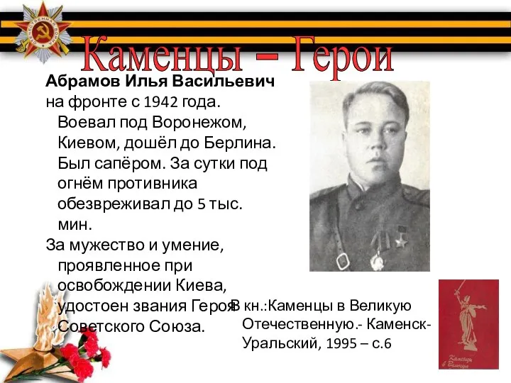Каменцы – Герои Абрамов Илья Васильевич на фронте с 1942 года.