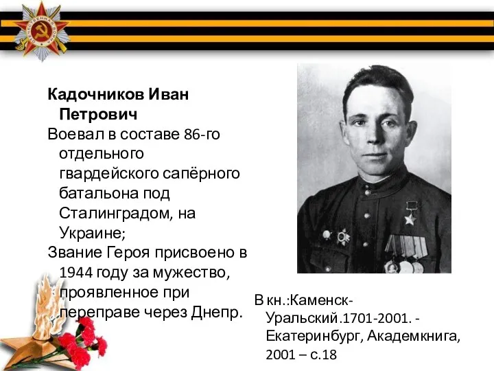 Кадочников Иван Петрович Воевал в составе 86-го отдельного гвардейского сапёрного батальона