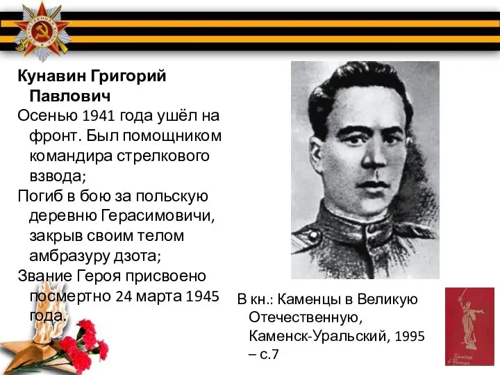 Кунавин Григорий Павлович Осенью 1941 года ушёл на фронт. Был помощником