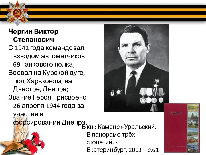 Чергин Виктор Степанович С 1942 года командовал взводом автоматчиков 69 танкового