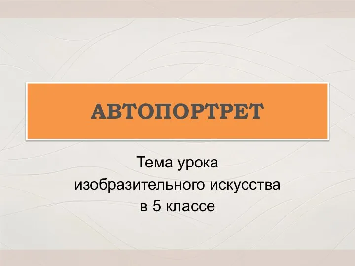 АВТОПОРТРЕТ Тема урока изобразительного искусства в 5 классе