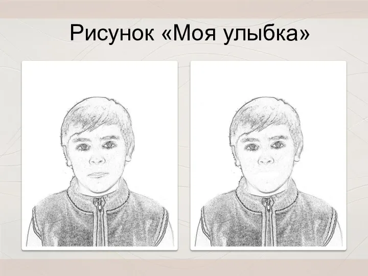 Рисунок «Моя улыбка»