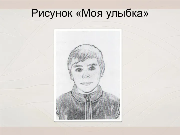 Рисунок «Моя улыбка»