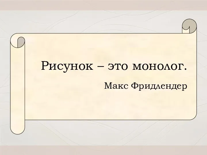 Рисунок – это монолог. Макс Фридлендер