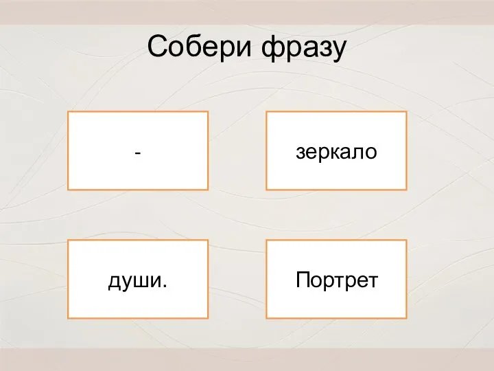 - души. зеркало Портрет Собери фразу