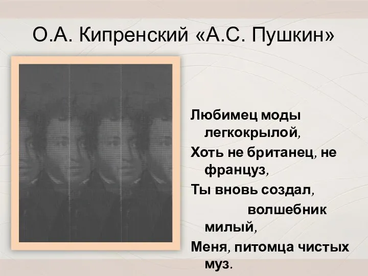 О.А. Кипренский «А.С. Пушкин» Любимец моды легкокрылой, Хоть не британец, не