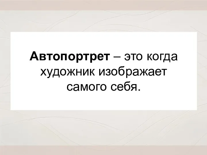 Автопортрет – это когда художник изображает самого себя.