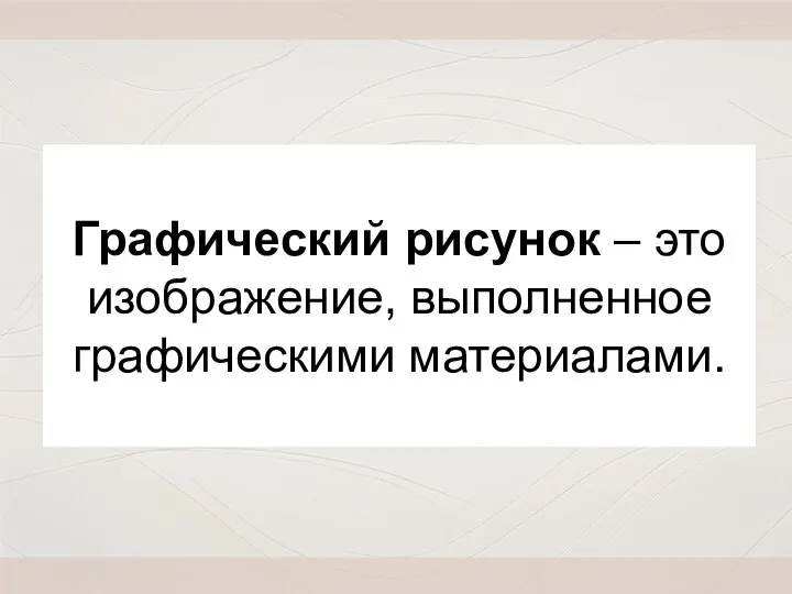 Графический рисунок – это изображение, выполненное графическими материалами.