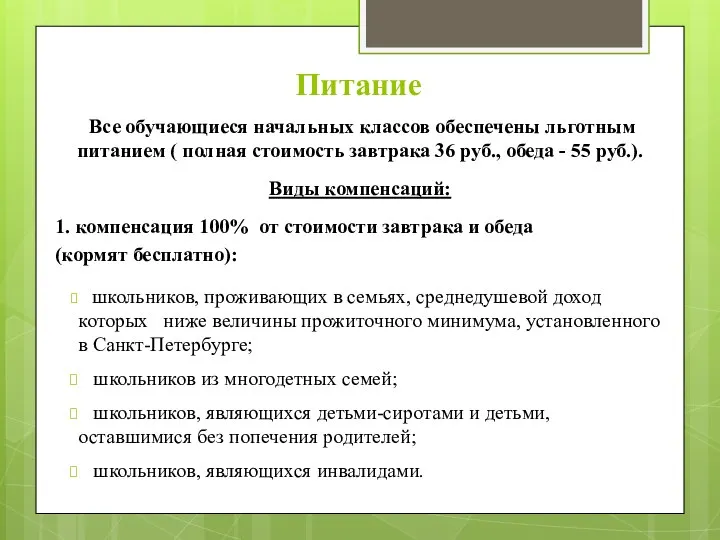 Питание Все обучающиеся начальных классов обеспечены льготным питанием ( полная стоимость