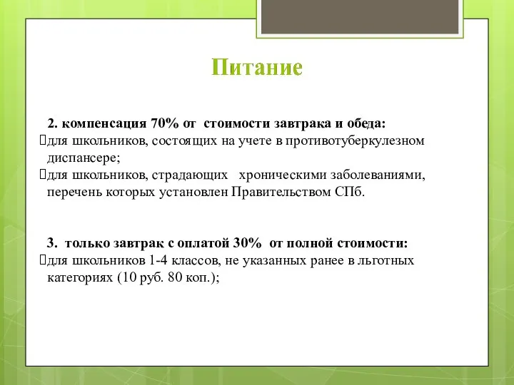 2. компенсация 70% от стоимости завтрака и обеда: для школьников, состоящих