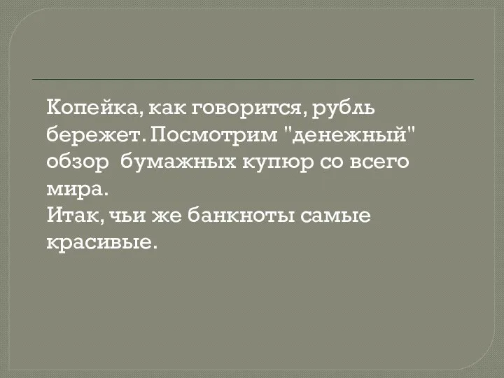 Копейка, как говорится, рубль бережет. Посмотрим "денежный" обзор бумажных купюр со