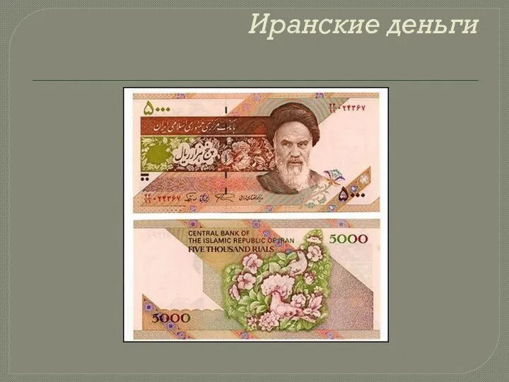Иранские деньги