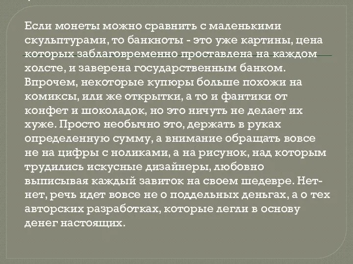 . Если монеты можно сравнить с маленькими скульптурами, то банкноты -