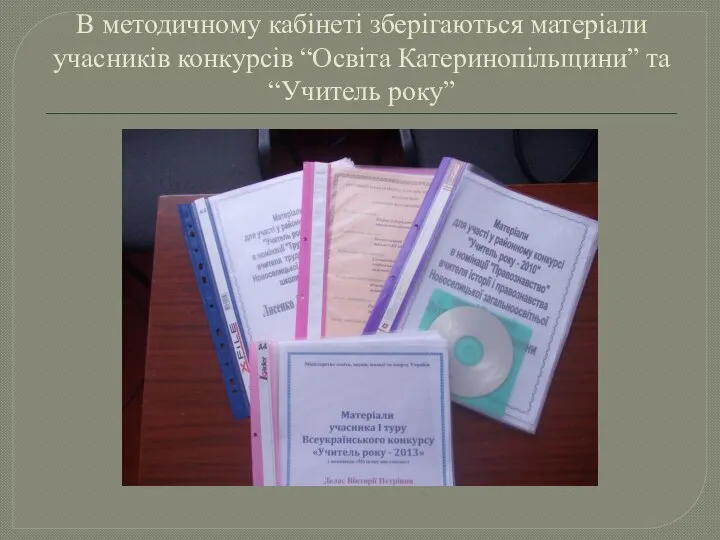 В методичному кабінеті зберігаються матеріали учасників конкурсів “Освіта Катеринопільщини” та “Учитель року”