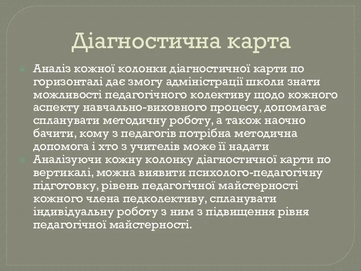 Аналіз кожної колонки діагностичної карти по горизонталі дає змогу адміністрації школи