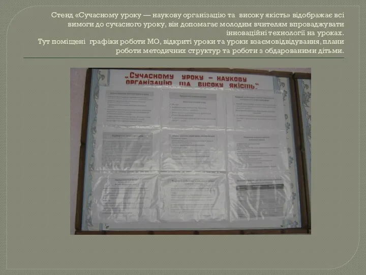 Стенд «Сучасному уроку — наукову організацію та високу якість» відображає всі