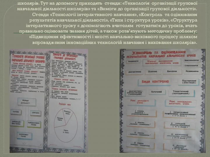 В практику вчителів ввійшло використання групової навчальної діяльності школярів. Тут на