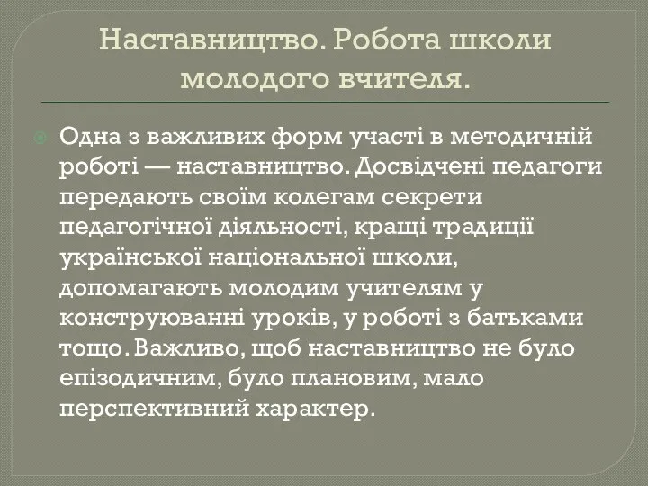 Одна з важливих форм участі в методичній роботі — наставництво. Досвідчені