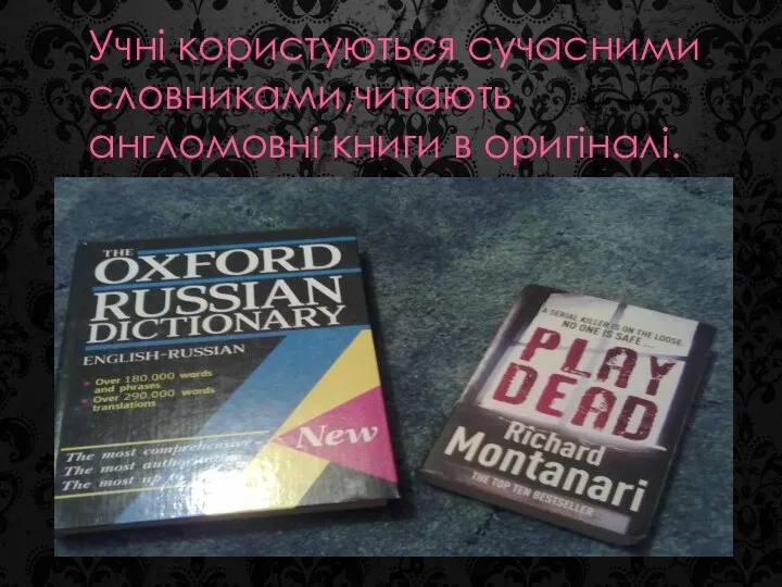 Учні користуються сучасними словниками,читають англомовні книги в оригіналі.