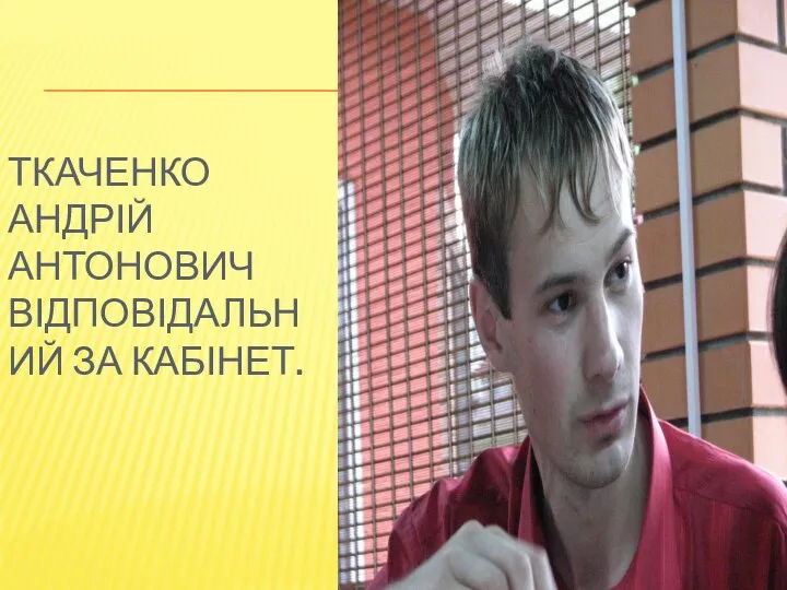 Ткаченко Андрій Антонович відповідальний за кабінет.