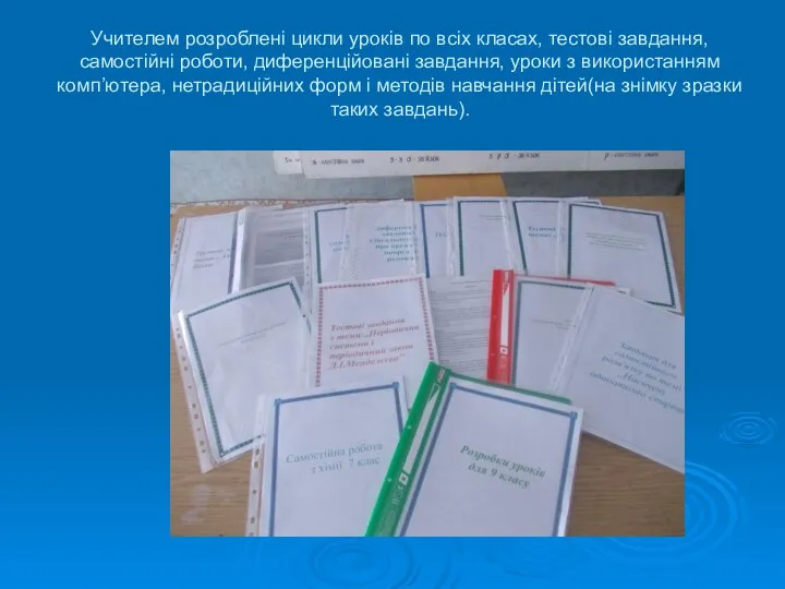 Учителем розроблені цикли уроків по всіх класах, тестові завдання, самостійні роботи,