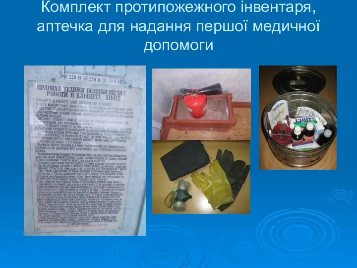 Комплект протипожежного інвентаря, аптечка для надання першої медичної допомоги