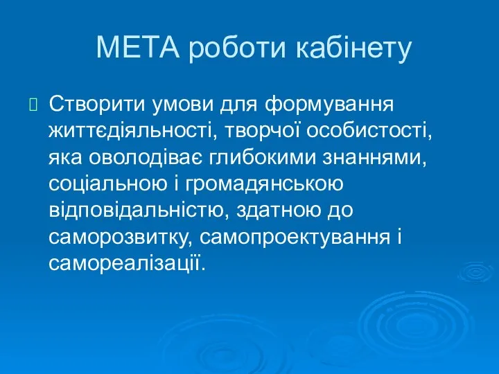 МЕТА роботи кабінету Створити умови для формування життєдіяльності, творчої особистості, яка