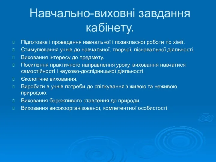 Навчально-виховні завдання кабінету. Підготовка і проведення навчальної і позакласної роботи по