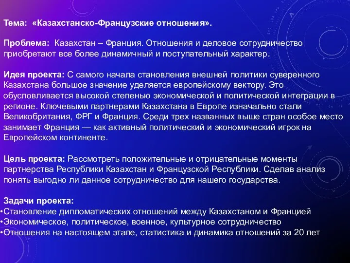 Тема: «Казахстанско-Французские отношения». Проблема: Казахстан – Франция. Отношения и деловое сотрудничество