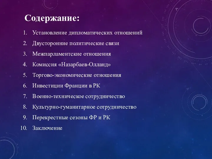 Содержание: Установление дипломатических отношений Двусторонние политические связи Межпарламентские отношения Комиссия «Назарбаев-Олланд»