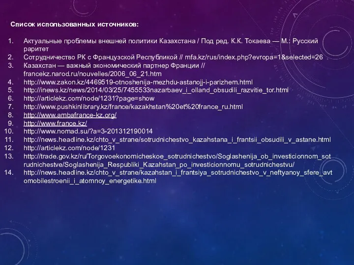 Список использованных источников: Актуальные проблемы внешней политики Казахстана / Под ред.