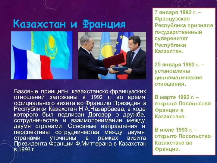 Базовые принципы казахстанско-французских отношений заложены в 1992 г. во время официального