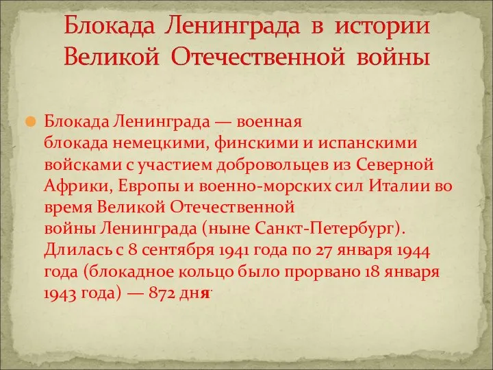 Блокада Ленинграда — военная блокада немецкими, финскими и испанскими войсками с