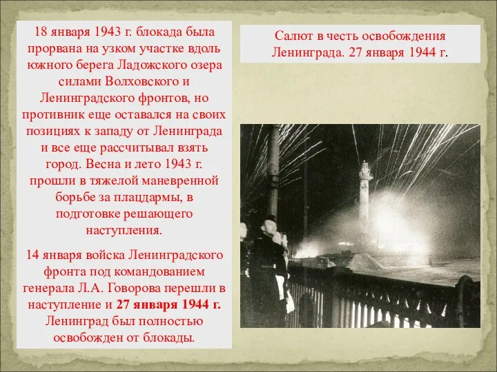 18 января 1943 г. блокада была прорвана на узком участке вдоль