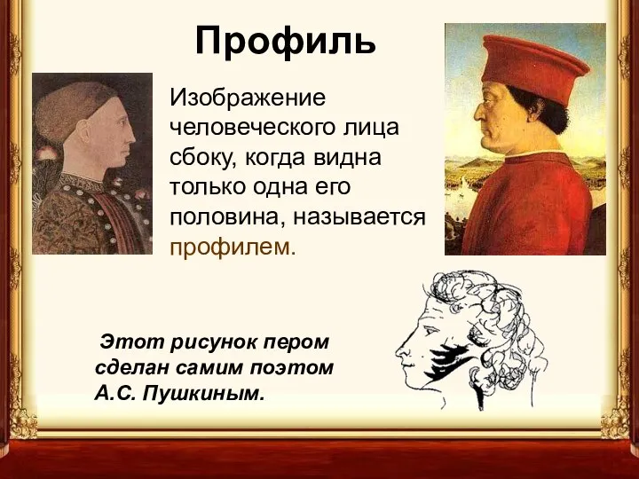 Профиль Этот рисунок пером сделан самим поэтом А.С. Пушкиным. Изображение человеческого
