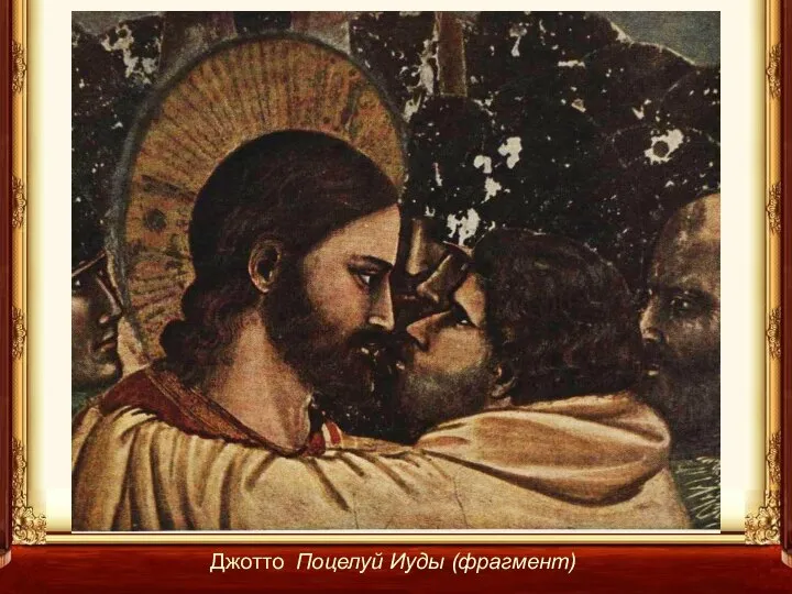 Джотто Поцелуй Иуды (фрагмент)