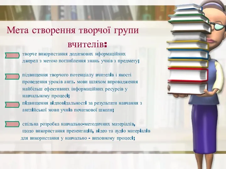 Мета створення творчої групи вчителів: творче використання додаткових нформаційних джерел з