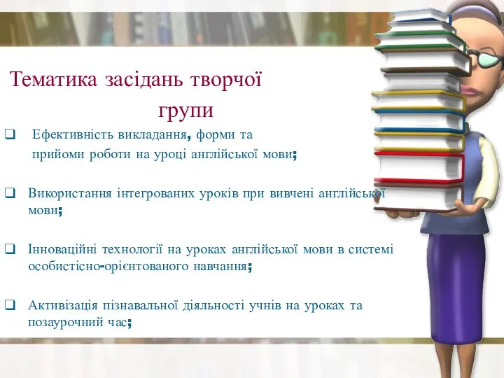 Тематика засідань творчої групи Ефективність викладання, форми та прийоми роботи на